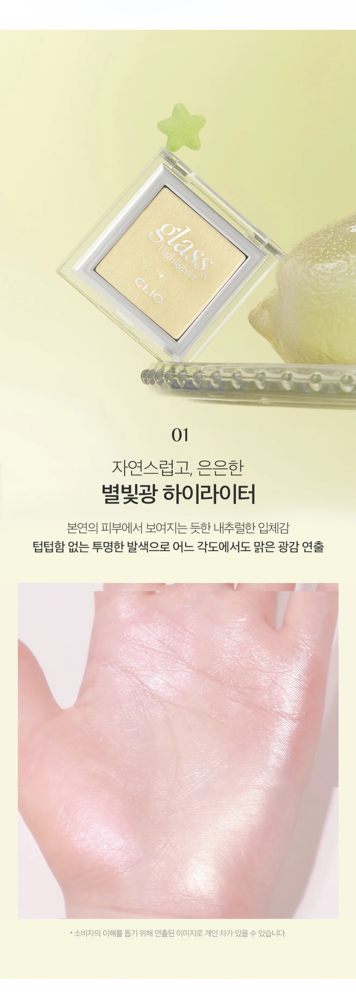CLIO Glass Highlighter 5g des main 4