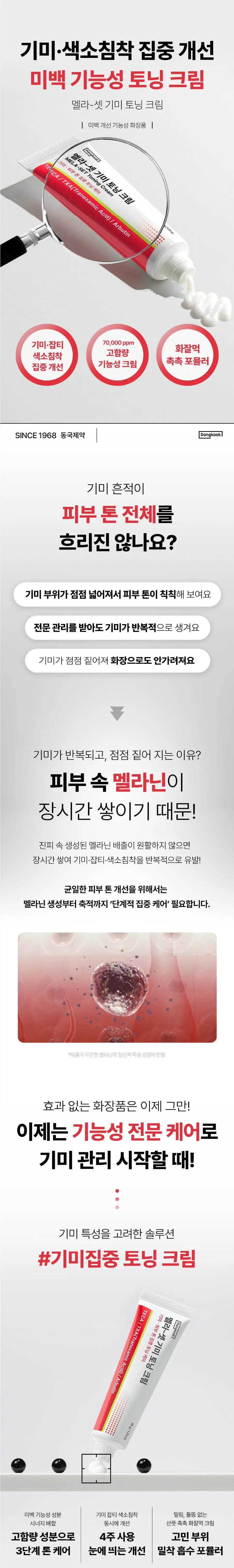 Dongkook Pharm Mela-Set Dark Spot Toning Cream 35g des main 1