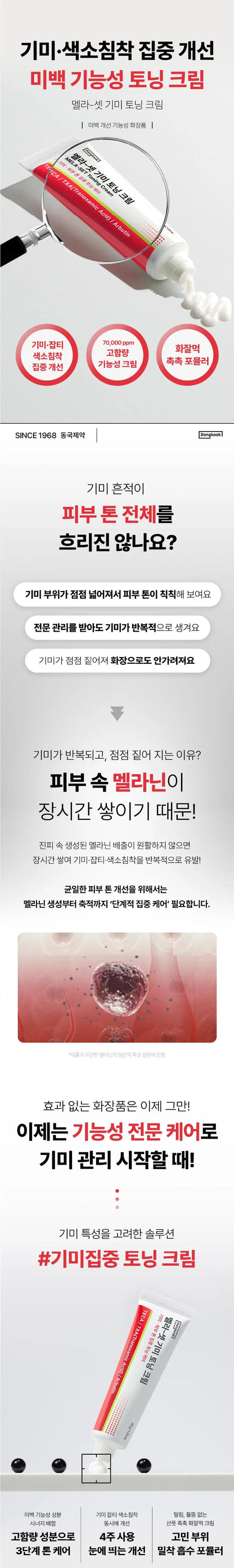 Dongkook Pharm Mela-Set Dark Spot Toning Cream 35g des main 1