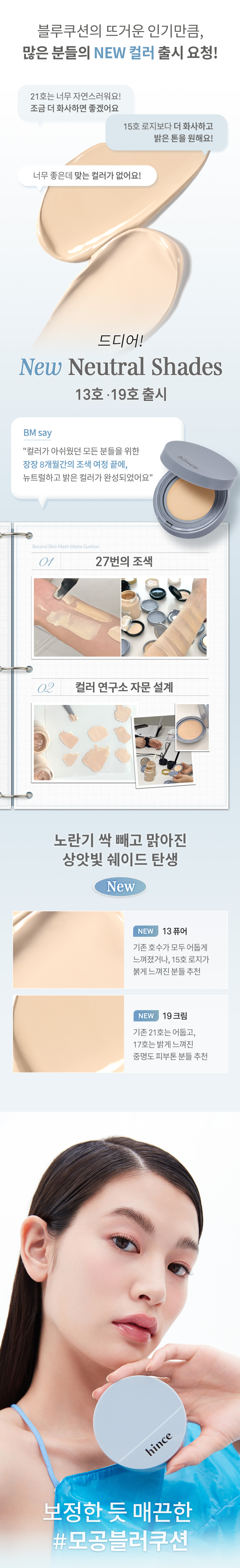 HINCE Second Skin Mesh Matte Cushion