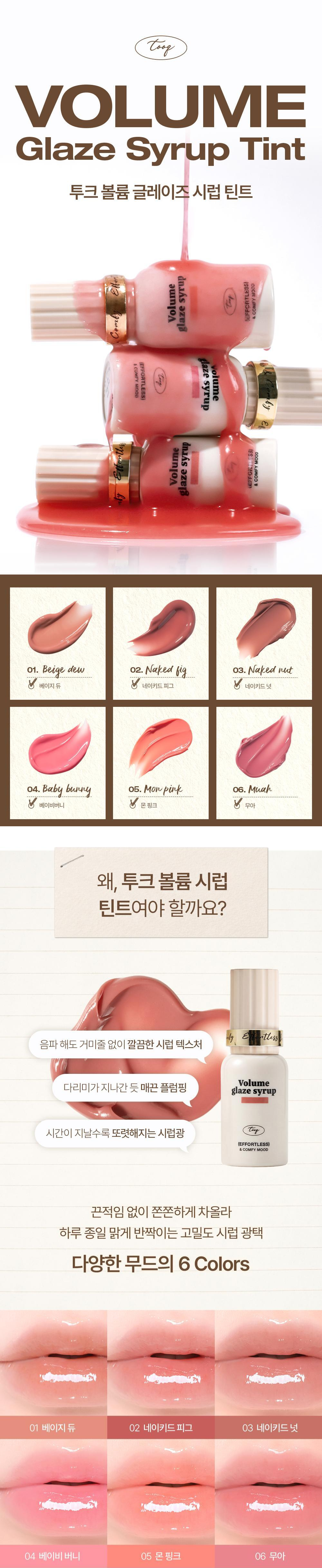 TOOQ Volume Glaze Syrup Tint