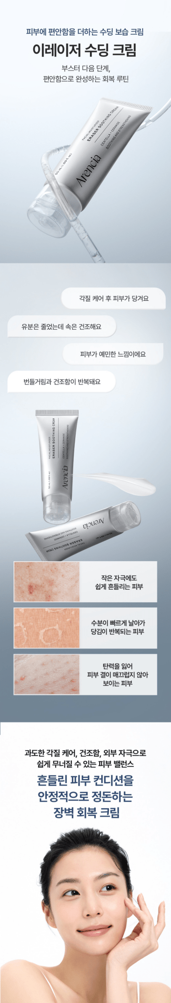 ARENCIA Eraser Soothing Cream