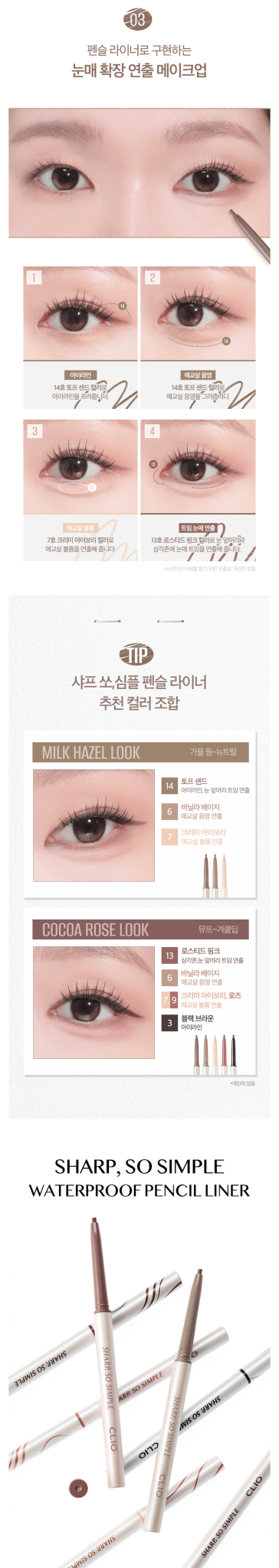 CLIO Sharp So Simple Waterproof Pencil Liner