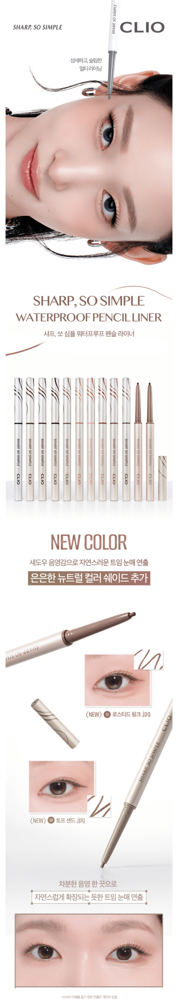 CLIO Sharp So Simple Waterproof Pencil Liner