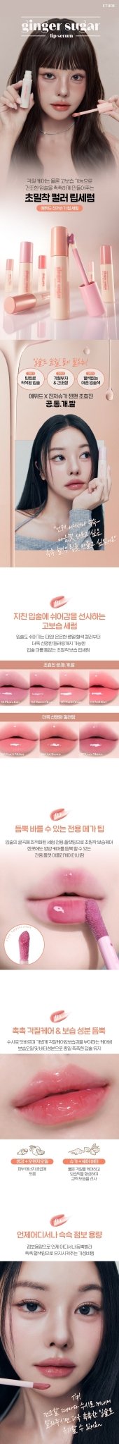 ETUDE Ginger Sugar Lip Serum 13g