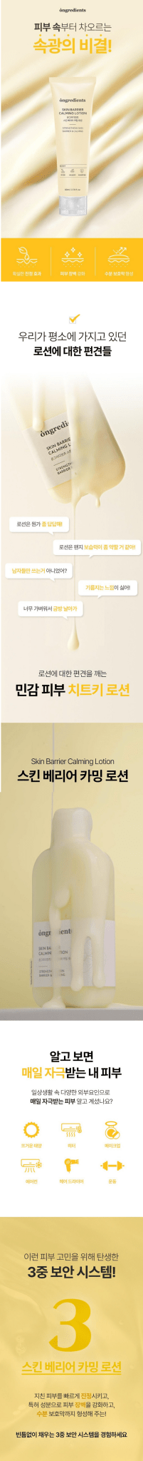 ONGREDIENTS Skin Barrier Calming Lotion 80ml