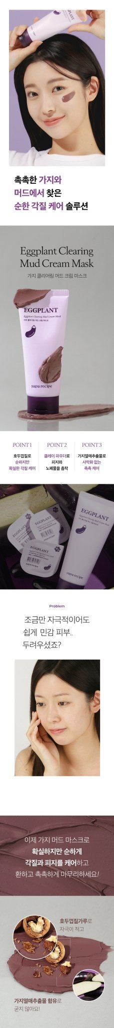 PAPA RECIPE Eggplant Clearing Mud Cream Mask 100ml