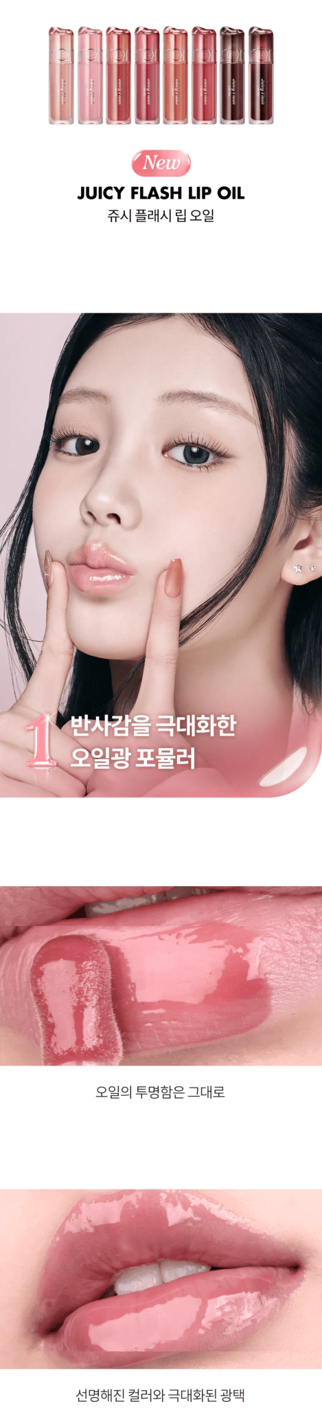 ROMAND Juicy Flash Lip Oil