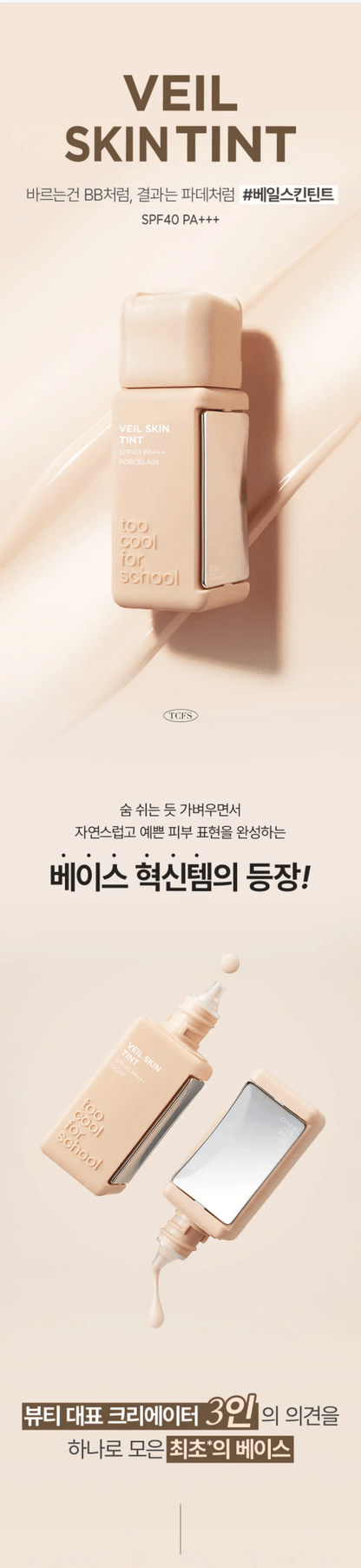 TOO COOL FOR SCHOOL Veil Skin Tint