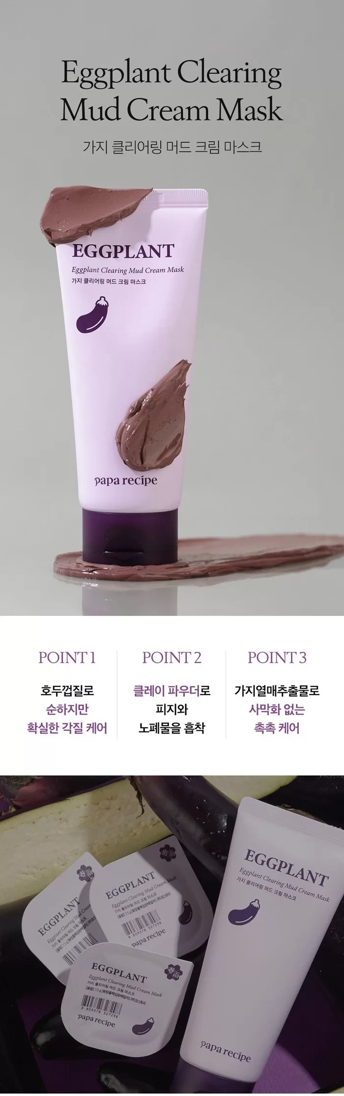 PAPA RECIPE Eggplant Clearing Mud Cream Mask 1