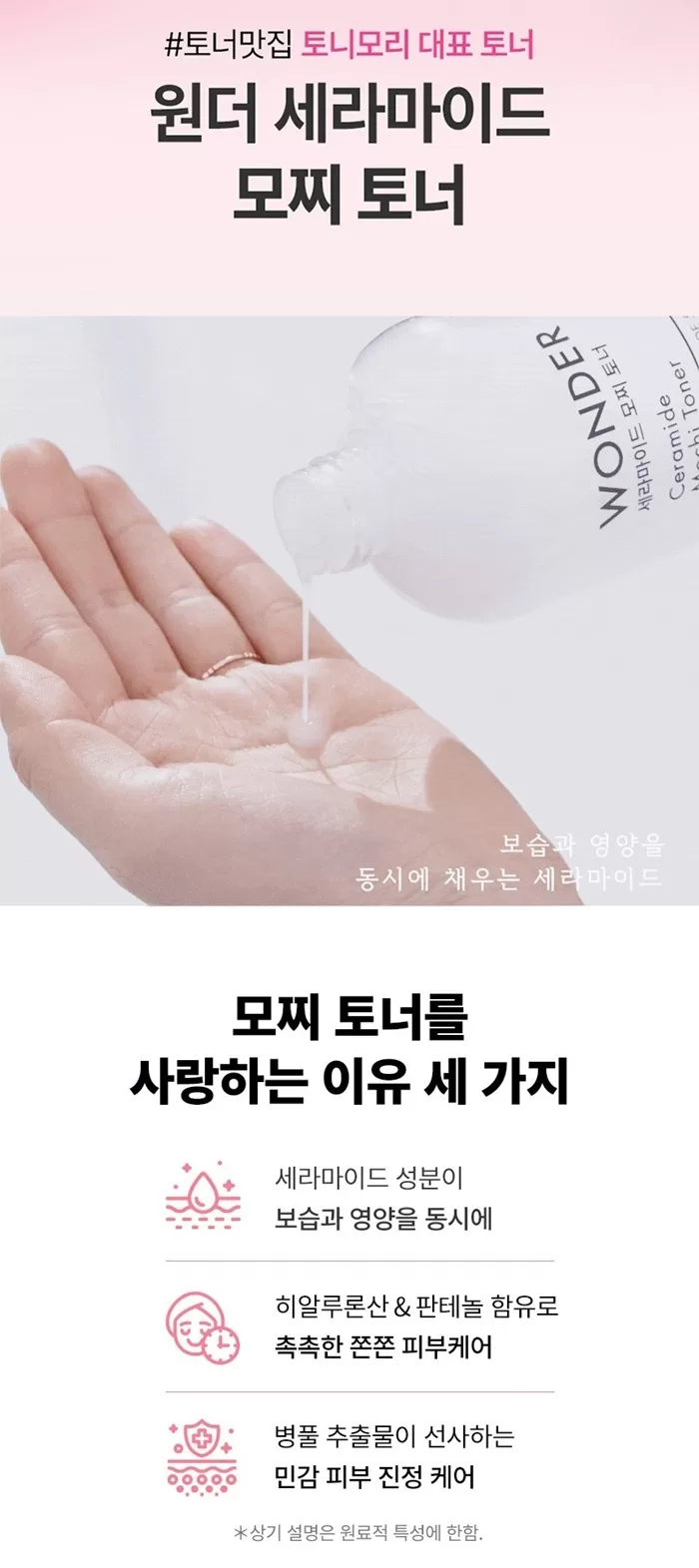 TONYMOLY Wonder Ceramide Mochi Toner 1