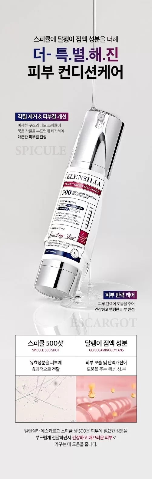 ELENSILIA Escargot Original Spicule Shot 500 2