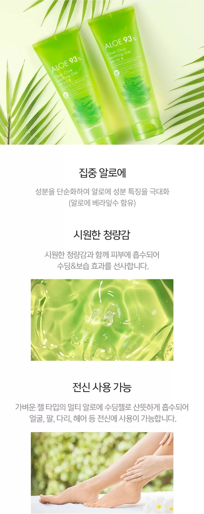 TONYMOLY Aloe 93% Chok Chok Soothing Gel